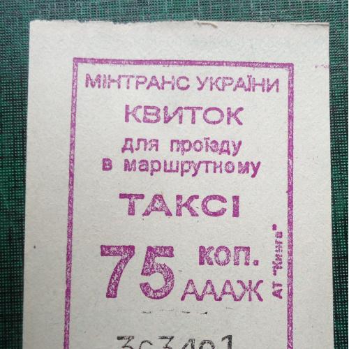 Билет на маршрутку -КИЕВ