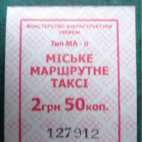 Билет на маршрутку -ЛУГАНСК 2014