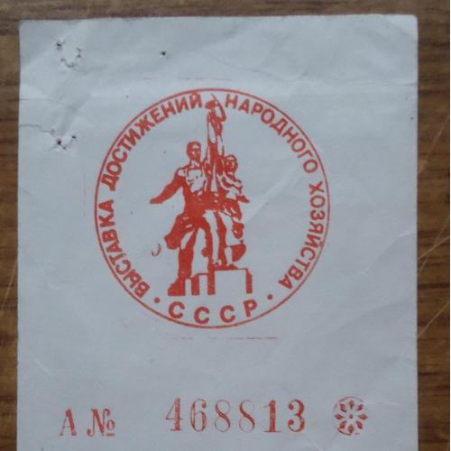 Билет на ВДНХ (Москва)-  СССР