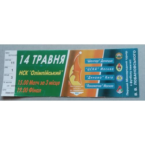 Билет: Перший Міжнародний турнір. пам'яті В.В.ЛОБАНОВСКОГО