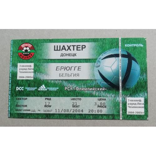 Билет Шахтер Донецк- Брюгге Бельгия 11.08.2004