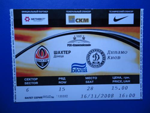 Билет: "Шахтер" Донецк -"Динамо"Киев-16.11.2008