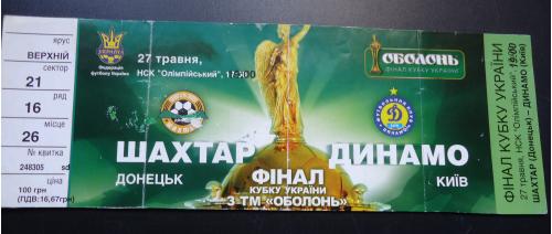 Билет: "Шахтер" Донецк- "Динамо" Киев 27.05.????