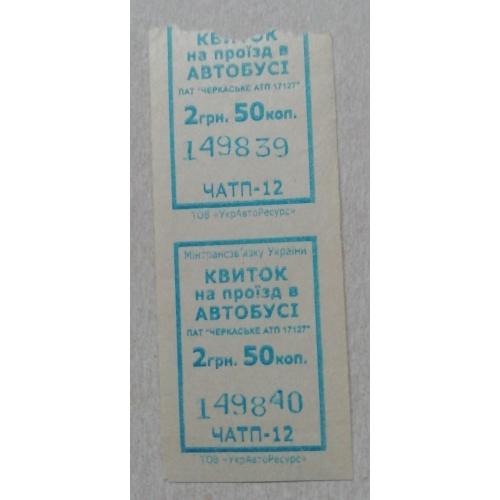 Билет Талон Трамвай Троллейбус Автобус Маршрутне Таксі  ЧЕРКАСИ