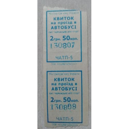 Билет Талон Трамвай Троллейбус Автобус Маршрутне Таксі  ЧЕРКАСИ