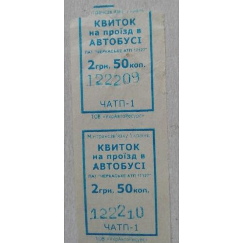 Билет Талон Трамвай Троллейбус Автобус Маршрутне Таксі  ЧЕРКАСИ