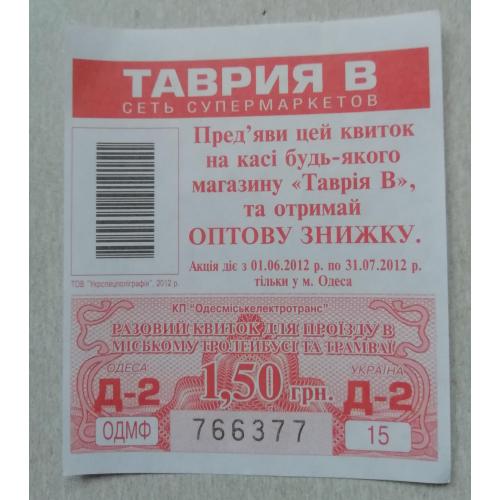 Билет Талон Трамвай Троллейбус Автобус Маршрутне Таксі  ОДЕСА
