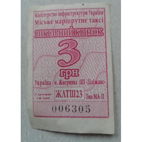 Билет Талон Трамвай Троллейбус Автобус Маршрутне Таксі  ЖМЕРИНКА