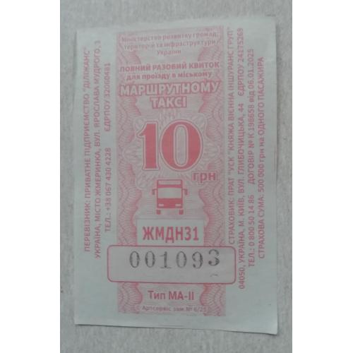 Билет Талон Трамвай Троллейбус Автобус Маршрутне Таксі  ЖМЕРИНКА