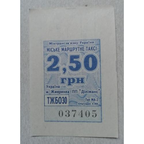 Билет Талон Трамвай Троллейбус Автобус Маршрутне Таксі  ЖМЕРИНКА