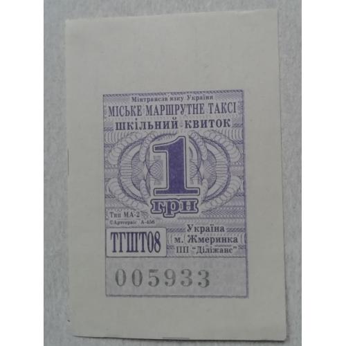 Билет Талон Трамвай Троллейбус Автобус Маршрутне Таксі  ЖМЕРИНКА
