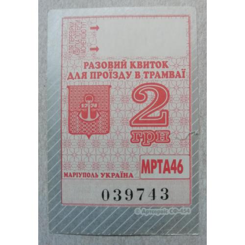 Билет Талон Трамвай Троллейбус Автобус=рідний МАРІУПОЛЬ