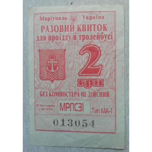 Билет Талон Трамвай Троллейбус Автобус=рідний МАРІУПОЛЬ