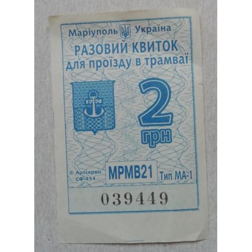 Билет Талон Трамвай Троллейбус Автобус=рідний МАРІУПОЛЬ