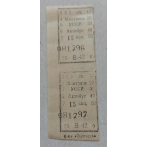 Билет Талон Трамвай Троллейбус Автобус УССР -вінтаж