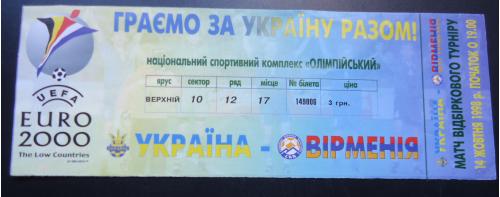 Билет: Украина - Армения 14.10.98г