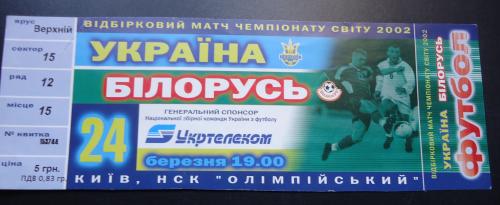 Билет: Украина - Белорусь 24.03.02г