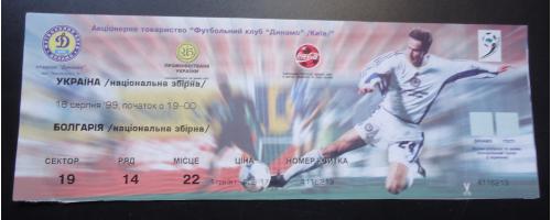 Билет: Украина - Болгария 18.08.99г