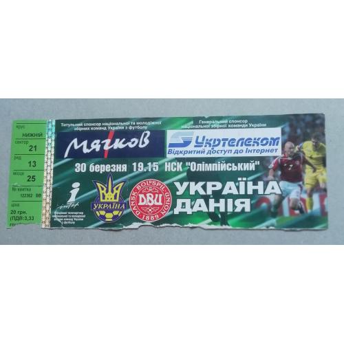 Билет Украина - Дания 2005