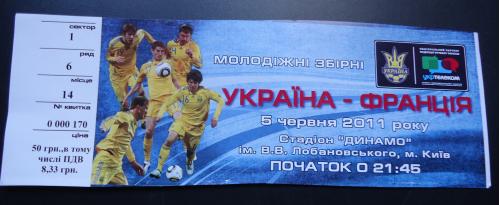 Билет: Украина - Франция 05.06.11г