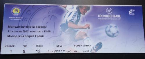 Билет: Украина- Греция 11.10.2002