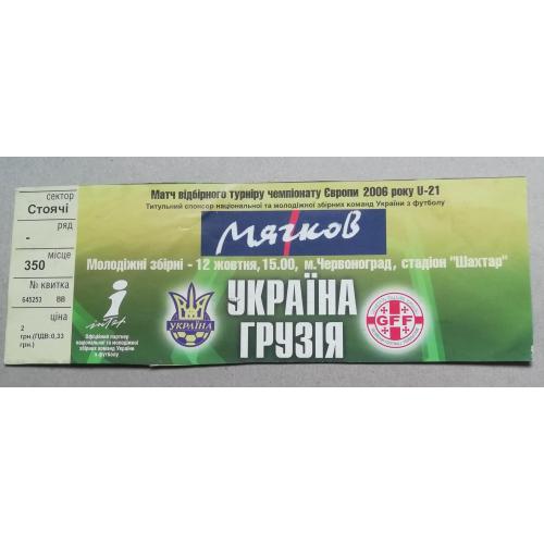 Билет Украина-Грузия 2004 , U21