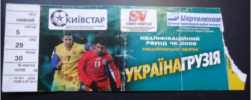Билет: Украина -Грузия 2008г
