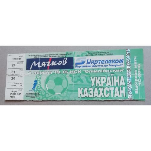 Билет Украина - Казахстан 04.06.2005 г. Отборочный