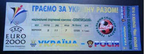 Билет: Украина - Россия 05.09.98г
