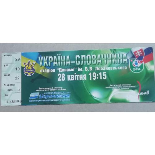  Билет. Украина - Словакия. Товарищеский  28.04.2004.