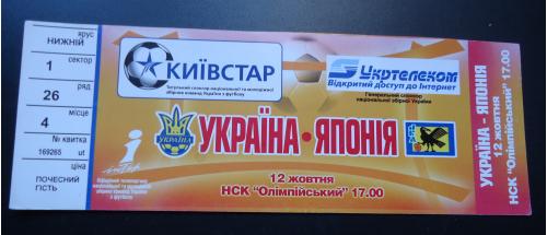 Билет: Украина - Япония 12.10.????г