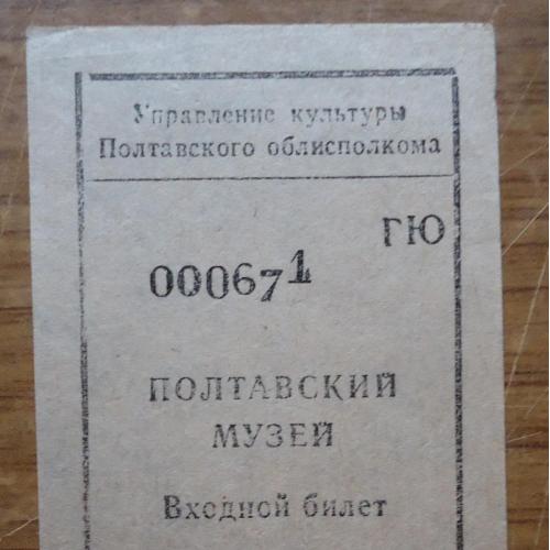 Билет в музей -  УССР