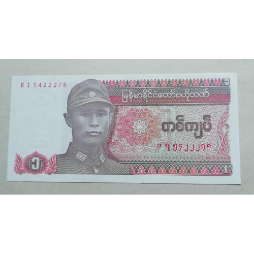 Бирма/Мьянма 1 кият 1990 UNC