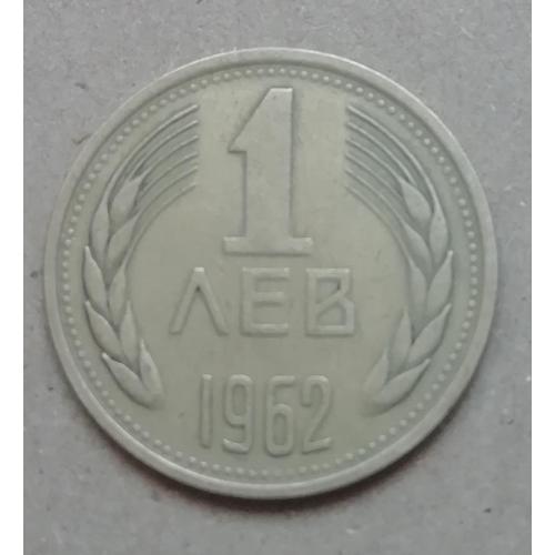 Болгария 1 лев 1962 