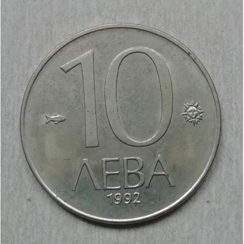  Болгария 10 лев  1992 