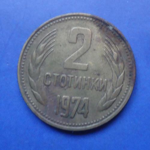  Болгария 2 стотинки 1974