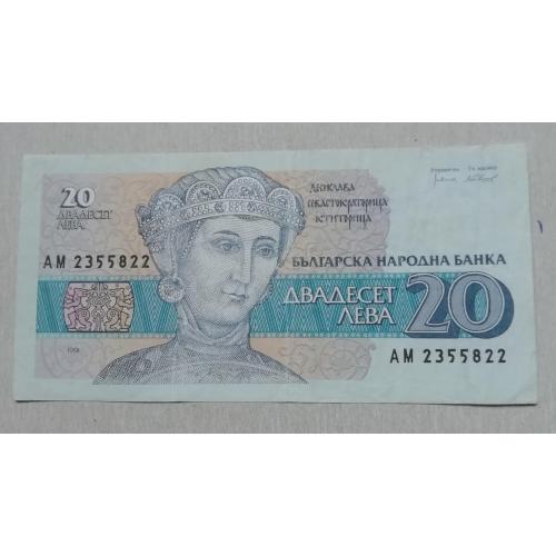 Болгария 20 лев 1991