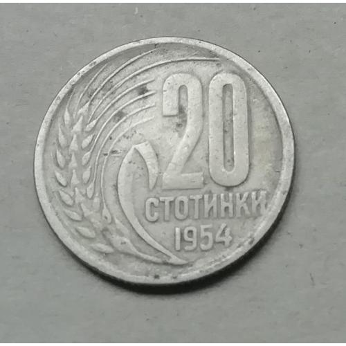 Болгария, 20 стотинок 1954