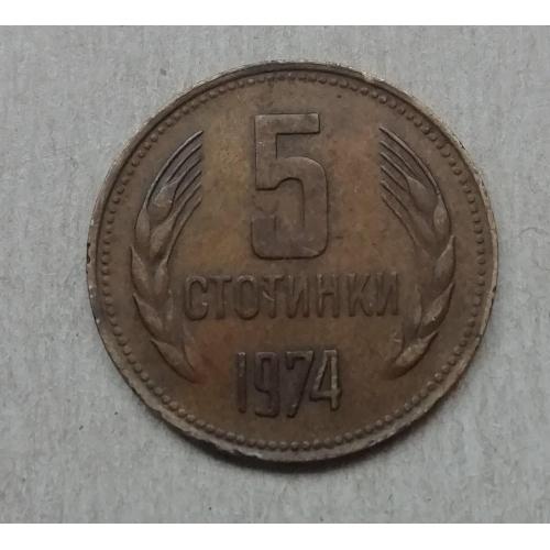 Болгария 5 стотинки 1974