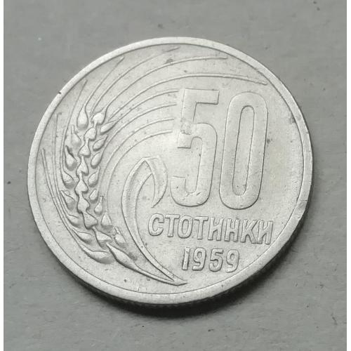 Болгария   50 стотинок 1959