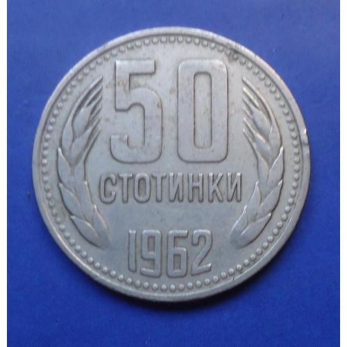  Болгария 50 стотинок 1962