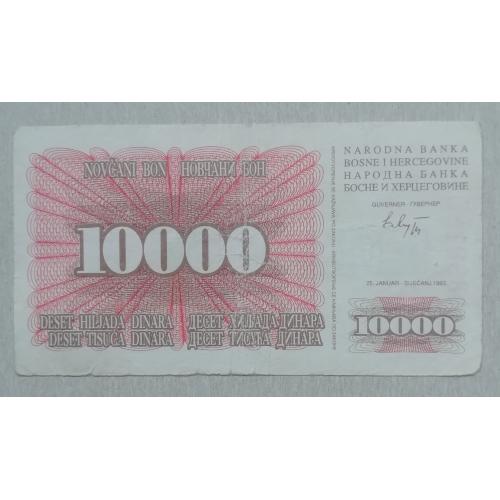 Босния и Герцеговина 10000 динар  1992
