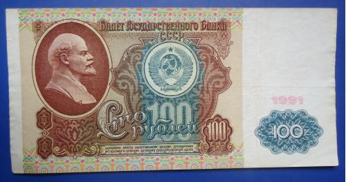 CCCР 100 рубл 1991 