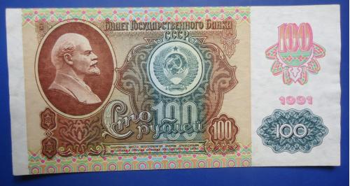 CCCР 100 рубл 1991 