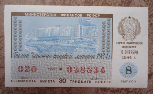 Денежно-вещевая лотерея РСФСР 1984  8 выпуск