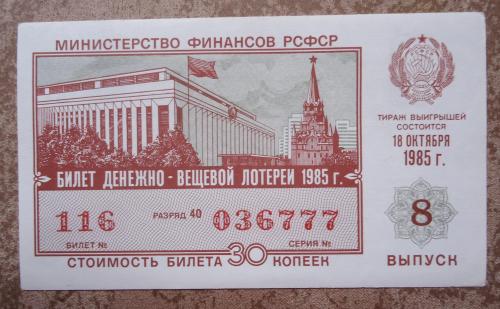 Денежно-вещевая лотерея РСФСР 1985  8  выпуск   UNC