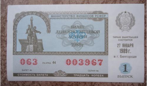 Денежно-вещевая лотерея РСФСР 1989  1  выпуск   UNC