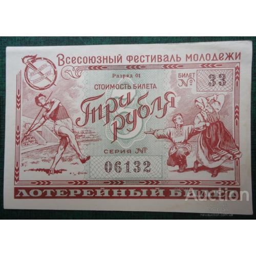 денежно  вещевая лотерея СССР  ВСЕСОЮЗНЫЙ ФЕСТИВАЛЬ МОЛОДЕЖИ 1957  UNC