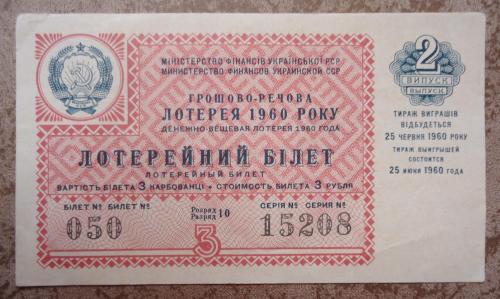 денежно  вещевая лотерея УССР 1960  2  ВЫПУСК 