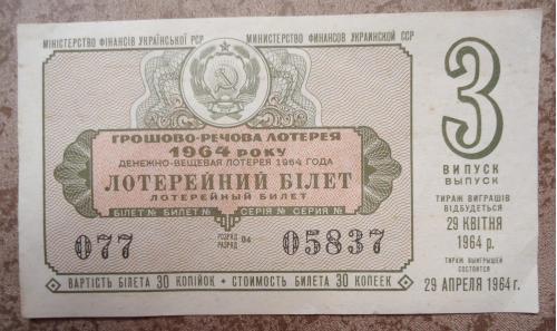 денежно  вещевая лотерея УССР 1964  3  ВЫПУСК 